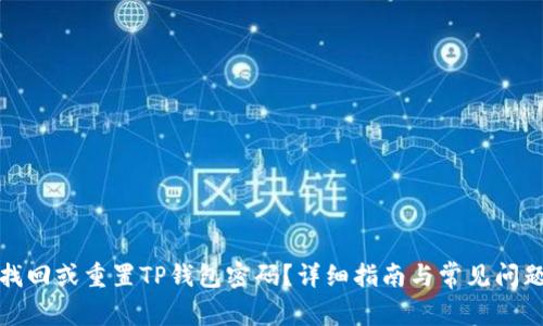 如何找回或重置TP钱包密码?详细指南与常见问题解答