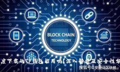 百度下载的TP钱包能用吗？深入解析及