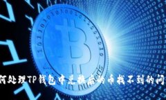 如何处理TP钱包中兑换后的币找不到的
