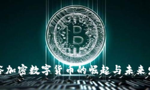 硅谷加密数字货币的崛起与未来发展