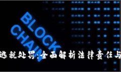 加密货币逃税处罚：全面解析法律责任