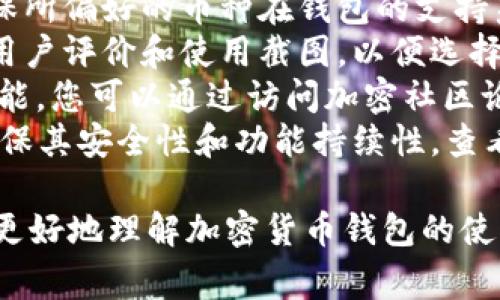 苹果设备通常不支持直接下载安卓应用程序，因此 TP 钱包（TP Wallet）这一专为安卓设计的钱包软件无法在 iOS 设备上使用。不过，您可以通过以下方法在苹果设备上进行加密货币相关的操作或找到相似的软件。

### 相关信息介绍

TP 钱包是一款数字货币钱包，能够存储和管理各种加密货币，提供安全的交易和方便的资产管理。如果您想在苹果设备上使用类似的功能，可以考虑以下几点：

1. **寻找 iOS 兼容的钱包**：许多加密货币钱包专门为 iOS 设备设计，您可以在 App Store 中搜索和下载这些应用。常见的 iOS 钱包包括Coinbase、Trust Wallet、MetaMask等。

2. **使用网页版钱包**：如果您找不到适合的 iOS 钱包，您也可以选择访问一些支持网页操作的钱包。这些钱包通常提供安全性和用户友好的界面，可以在任何设备上使用。

3. **了解加密货币知识**：建议您在使用任何钱包之前，先了解加密货币的基本知识，包括如何保护您的资产、如何使用交易所等。

4. **安全性**：选择任何钱包时，安全性是一个重要的因素。确保选用口碑良好的钱包，并开启双重认证（2FA）等安全措施。

### 可能相关的问题

1. 如何在苹果设备上安全存储加密货币？
加密货币的存储安全性是用户最关心的问题之一。在苹果设备上存储加密货币时，用户应该考虑以下几个方面：
首先，选择一个口碑良好的加密货币钱包。钱包的选择至关重要，您可以通过查看用户评测、讨论论坛、社交媒体等渠道了解不同钱包的安全性和功能。例如，Trust Wallet 和 MetaMask 都是受欢迎的选择。
其次，启用双重认证（2FA）。许多数字钱包和交易所都提供双重认证选项，这样可以在您登录钱包或进行交易时提供额外的保护层。即使您的密码被盗，黑客也无法轻易地访问您的账户。
此外，定期备份钱包数据并保持软件更新也是必要的。备份可以确保在设备丢失或故障时恢复您的资产，而最新的软件更新通常会包含安全补丁，减少潜在安全漏洞。
最后，请避免在公共Wi-Fi上进行敏感交易，以减少被黑客攻击的风险。您可以使用 VPN 服务来提高安全性，并确保您的网络连接是安全的。

2. 使用加密货币钱包时如何保护自己的资产？
在使用加密货币钱包时，保护自己资产的措施非常重要。了解如何安全使用这些钱包可以帮助您避免许多潜在的风险。
首先，创建强密码并定期更换。强密码应该包含字母、数字和特殊字符，长度建议在12个字符以上。同时，不要将多个账户使用相同的密码，以减少密码被盗的风险。
其次，了解钓鱼攻击和社会工程学攻击。在网络上，黑客常常使用钓鱼邮件或虚假的网站来欺骗用户输入私人信息。要时刻保持警惕，不要轻易点击不明链接，尽量通过官方渠道下载软件。
定期审核自己的资产也是保护措施之一。定期检查钱包中存储的加密货币，确保没有异常的交易记录。如果发现任何可疑活动，立刻更改密码并联系钱包客服。
对钱包进行冷存储是另外一个保护措施。冷存储是将资产存储在离线环境中，例如硬件钱包。这可以确保资产不容易被黑客攻击，即便是联网情况下也保持安全。

3. iOS与安卓在加密钱包使用上的区别是什么？
iOS和安卓在加密钱包使用上的区别主要体现在用户体验、兼容性和安全性等几个方面。
首先，用户体验方面，iOS通常会提供相对统一和流畅的用户体验。App Store 上的应用经过严格审核，其质量较高。安卓应用生态系统更为开放，因此用户可能会碰到一些质量不高的应用。
其次，在兼容性方面，安卓设备通常能够运行更多种类的应用，而iOS则限制了一些功能，比如文件访问权限。这可能会影响某些钱包的性能和功能。例如，某些需要访问设备文件系统的钱包可能无法在iOS上运行。
安全性方面，iOS系统通常被认为比安卓更安全。由于iOS是封闭的，苹果对应用的审核也相对严格，而安卓开放的生态环境则让恶意软件的传播更为广泛。因此，安卓用户在使用钱包时需要更加谨慎，避免下载来路不明的应用。
最后，由于市场需求，某些钱包可能只针对特定操作系统进行，使用时不仅要关注功能，还要了解应用适配情况，以便获得最佳体验。

4. 怎样选择适合自己的加密货币钱包？
选择适合自己的加密货币钱包需要考虑多个因素，这不仅关乎安全性，还与用户的个人需求有关。
首先，您需要明确自己主要用于哪些加密货币。不同的钱包支持不同类型的数字货币，因此选择时应确保所偏好的币种在钱包的支持范围之内。
其次，使用体验是另一个重要因素。许多钱包的界面设计和易用性各有差异，建议您先查看各个钱包的用户评价和使用截图，以便选择最符合自己需求的应用。
另外，安全性也是选择钱包的重要标准。用户可以查看钱包是否具有多重签名、2FA 和冷存储等安全功能。您可以通过访问加密社区论坛获取相关信息，了解其他用户的真实反馈。
最后，钱包的开发团队和更新频率也不能忽视。选择由专业团队开发，且有定期更新记录的钱包，可以确保其安全性和功能持续性。查看该钱包的官方网站和社交媒体，评估其活跃度和支持情况，这些都是帮助您选择合适钱包的重要指标。

以上是对“苹果怎么下载tp钱包软件安卓”这一主题的详细介绍以及衍生问题的解答。希望能帮助用户更好地理解加密货币钱包的使用与选择。