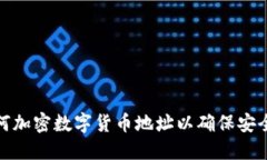 如何加密数字货币地址以确保安全性