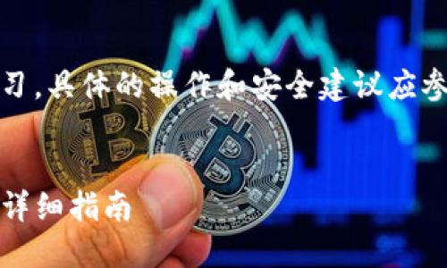 请注意:以下内容仅供参考和学习,具体的操作和安全建议应参考官方文档或专业人士的指导。
如何通过TP钱包进行币的转账:详细指南