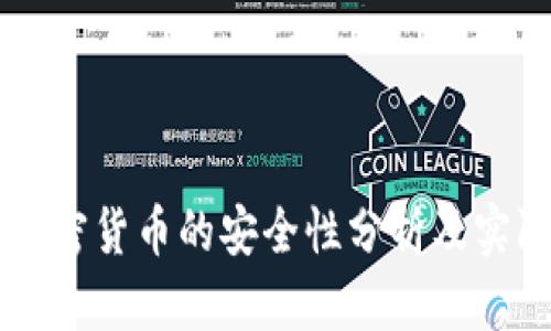 手机挖矿加密货币的安全性分析及实际风险探讨