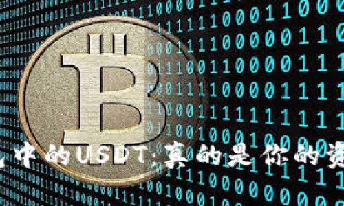 TP钱包中的USDT:真的是你的资产吗?