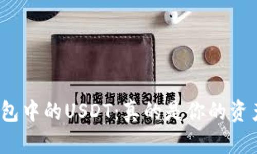 TP钱包中的USDT:真的是你的资产吗?