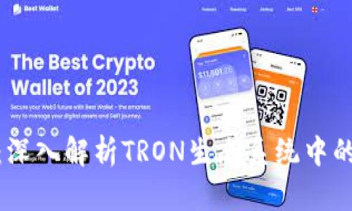 什么是TRC20:深入解析TRON生态系统中的加密货币标准