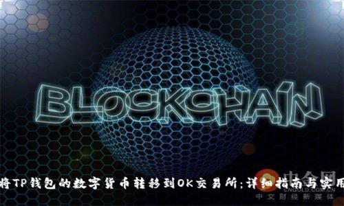 如何将TP钱包的数字货币转移到OK交易所:详细指南与实用技巧
