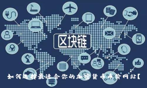 如何选择最适合你的加密货币币价网站?