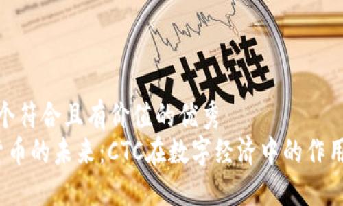 思考一个符合且有价值的优秀
加密货币的未来:CTC在数字经济中的作用与影响