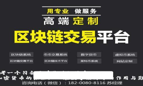 思考一个符合且有价值的优秀
加密货币的未来:CTC在数字经济中的作用与影响