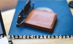 TP钱包生成的钱包私钥安全吗？全面解