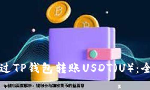 如何通过TP钱包转账USDT(U):全面指南