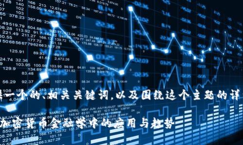 好的,我将为你提供一个的、相关关键词,以及围绕这个主题的详细内容和问题解答。
全面解析加密狗在加密货币金融学中的应用与趋势
