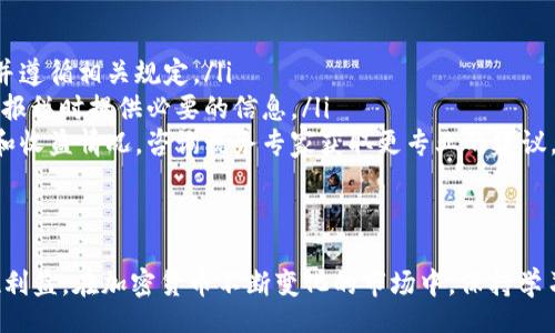 biao ti/biao ti銆A Comprehensive Guide to Selling Cryptocurrency: Tips and Strategies for Maximum Profit/biao ti/biao ti
/guanjianci銆加密货币,出售,交易,投资/guanjianci /guanjianci

引言
加密货币的兴起已经改变了人们对金融交易和投资的看法。作为一种数字资产，加密货币的价值波动极大，许多投资者选择在适当的时候出售，以实现盈利或避免损失。因此，了解如何有效地出售加密货币不仅是投资者的一项技能，也是确保财务成功的必修课。

加密货币出售的基础知识
在讨论出售加密货币的具体策略之前，首先要了解一些基本概念。加密货币是基于区块链技术的一类数字资产，最著名的如比特币和以太坊。出售加密货币的方式主要有两种：通过交易所出售和通过点对点（P2P）交易出售。
交易所是最常见的出售渠道，投资者可以将其加密货币转到交易所，然后按照市场价格出售。市面上有许多知名的交易所，例如Coinbase、Binance和Kraken，它们提供安全可靠的服务。
另一种出售方式是点对点（P2P）交易，通过这种方式，投资者可以直接与其他买家进行交易，无需通过中介。P2P交易通常在一些专门的平台上进行，例如LocalBitcoins或Paxful。

选择适合的交易平台
出售加密货币时，选择一个合适的交易平台至关重要。不同的交易所和P2P平台具有各自的优缺点。在选择平台时，以下几个因素需要考虑：
ul
    li安全性：平台的安全性和信誉是最重要的考虑因素。搜索有关该平台的用户评论和安全记录。/li
    li费用：不同平台的交易费用不同。有些平台收取较低的手续费，而有些平台可能会根据交易量收取较高的费用。/li
    li市场流动性：选择一个具有良好市场流动性的交易平台，可以确保您能够以较好的价格出售您的加密货币。/li
    li支持的货币：确保所选的平台支持您所持有的加密货币。/li
/ul

出售加密货币的步骤
一旦选择了合适的交易平台，您可以按照如下步骤进行加密货币的出售：
ol
    listrong注册账户：/strong在所选平台上创建一个账户，提供所需的身份验证材料以增强安全性。/li
    listrong将加密货币转入平台：/strong根据平台提供的地址，将您希望出售的加密货币转入您的平台账户。/li
    listrong选择出售方式：/strong在交易所出售时，您可以选择市价单（立即以市场价格出售）或限价单（设定希望出售的价格）。在P2P平台上，您可以发布出售信息并等待买家联系。/li
    listrong确认交易：/strong在成功找到买家后，确认交易细节，包括数量和价格。完成交易后，确保及时转移加密货币。/li
/ol

战略性出售：何时出售加密货币
了解何时出售加密货币同样重要。在价格上涨时，很多人会选择出售以实现利润。然而，在决定出售的时机时，投资者应该考虑以下几个因素：
ul
    listrong市场趋势：/strong观察市场的整体趋势。例如，在牛市期间，价格通常会持续上涨，这是卖出获得利润的好时机；在熊市期间，价格可能会持续下跌，有必要根据您的投资策略做出决策。/li
    listrong财务目标：/strong明确您的财务目标。例如，您可能希望在某个价格点或在某一特定时间出售，以达到特定的投资收益。/li
    listrong风险管理：/strong了解自己的风险承受能力。在市场波动很大时，适时出售可以帮助您减少风险和损失。/li
/ul

可能相关的问题
为了更好地理解加密货币出售的过程，以下是四个可能相关的问题以及相关的详细解答。

1. 如何提高出售加密货币的安全性？
出于安全考虑，出售加密货币时务必要采取一些必要的安全措施：
ul
    listrong选择安全的交易平台：/strong如前所述，确保您所选择的交易所或P2P平台具有良好的信誉和安全记录。/li
    listrong启用双重验证：/strong在您的账户中启用双重验证，以减少被黑客攻击的风险。/li
    listrong使用冷钱包：/strong为了保护您的加密资产，您可以将大部分加密货币存放在冷钱包中，并只在出售时将需要的数量转入热钱包。/li
    listrong保持警惕：/strong警惕可疑的交易和用户，避免轻信不明人士的高价推销。/li
/ul
此外，确保您在进行交易时在私人网络上操作，避免在公共WiFi环境中进行重要交易，以降低信息被窃取的风险。

2. 加密货币市场的波动性对出售策略的影响是什么？
加密货币市场因其高波动性而闻名，这种波动性可以显著影响出售策略：
ul
    listrong价格剧烈波动：/strong如果市场出现大幅波动，投资者可能会错过最佳出售时机。这种情况下，应综合考虑价格走势和个人投资目标。/li
    listrong情绪驱动的决策：/strong市场情绪常常会影响价格，投资者应避免情绪化交易而采取理性的出售策略。/li
    listrong短期交易与长期持有：/strong在波动性大的市场中，短期交易可能会获得快速回报，而长期持有则需要耐心和时间的考验。在选择出售策略时，需要根据具体情况做出决策。/li
/ul

3. 如何估算出售加密货币的合理价格？
在出售加密货币时，准确评估其合理价格至关重要，一些常用的方法包括：
ul
    listrong市场分析：/strong观察几个主要交易所的价格，了解当前市场价格，并查阅历史价格走势图，以评估当前价格是处于相对高位还是低位。/li
    listrong技术分析：/strong使用技术分析工具，如相对强弱指数（RSI）和移动平均线（MA），帮助您判断价格的支撑和阻力位。/li
    listrong新闻和事件驱动因素：/strong关注与加密货币相关的新闻，重大事件或监管政策可能对价格产生直接影响，适当的策略和及时的反应将帮助您做出明智的决定。/li
/ul

4. 如何处理加密货币交易的税务问题？
出售加密货币所产生的财政责任至关重要，确定如何报告和缴纳税款应包括以下几个方面：
ul
    listrong了解当地税法：/strong各国对加密货币的税务规定不同，您需要了解您所在国家或地区的相关税法，并遵循相关规定。/li
    listrong记录所有交易：/strong保持对所有买卖交易的记录，包括日期、金额和交易所。良好的记录将帮助您在报税时提供必要的信息。/li
    listrong了解资本利得税：/strong在许多国家，加密货币的售卖会产生资本利得税，这通常取决于您的持有期和收益情况。咨询税务专家获取更专业的建议。/li
/ul

结论
出售加密货币并不是一个简单的过程，但通过了解市场、选择合适的平台以及采取有效的策略，可以最大限度地实现利益。在加密货币不断变化的市场中，保持学习和适应能力是成功的关键。希望通过本文中的信息，您可以更自信地进入加密货币出售的领域，实现您的投资目标。