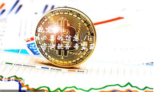 biao ti/biao ti銆A Comprehensive Guide to Selling Cryptocurrency: Tips and Strategies for Maximum Profit/biao ti/biao ti
/guanjianci銆加密货币,出售,交易,投资/guanjianci /guanjianci

引言
加密货币的兴起已经改变了人们对金融交易和投资的看法。作为一种数字资产，加密货币的价值波动极大，许多投资者选择在适当的时候出售，以实现盈利或避免损失。因此，了解如何有效地出售加密货币不仅是投资者的一项技能，也是确保财务成功的必修课。

加密货币出售的基础知识
在讨论出售加密货币的具体策略之前，首先要了解一些基本概念。加密货币是基于区块链技术的一类数字资产，最著名的如比特币和以太坊。出售加密货币的方式主要有两种：通过交易所出售和通过点对点（P2P）交易出售。
交易所是最常见的出售渠道，投资者可以将其加密货币转到交易所，然后按照市场价格出售。市面上有许多知名的交易所，例如Coinbase、Binance和Kraken，它们提供安全可靠的服务。
另一种出售方式是点对点（P2P）交易，通过这种方式，投资者可以直接与其他买家进行交易，无需通过中介。P2P交易通常在一些专门的平台上进行，例如LocalBitcoins或Paxful。

选择适合的交易平台
出售加密货币时，选择一个合适的交易平台至关重要。不同的交易所和P2P平台具有各自的优缺点。在选择平台时，以下几个因素需要考虑：
ul
    li安全性：平台的安全性和信誉是最重要的考虑因素。搜索有关该平台的用户评论和安全记录。/li
    li费用：不同平台的交易费用不同。有些平台收取较低的手续费，而有些平台可能会根据交易量收取较高的费用。/li
    li市场流动性：选择一个具有良好市场流动性的交易平台，可以确保您能够以较好的价格出售您的加密货币。/li
    li支持的货币：确保所选的平台支持您所持有的加密货币。/li
/ul

出售加密货币的步骤
一旦选择了合适的交易平台，您可以按照如下步骤进行加密货币的出售：
ol
    listrong注册账户：/strong在所选平台上创建一个账户，提供所需的身份验证材料以增强安全性。/li
    listrong将加密货币转入平台：/strong根据平台提供的地址，将您希望出售的加密货币转入您的平台账户。/li
    listrong选择出售方式：/strong在交易所出售时，您可以选择市价单（立即以市场价格出售）或限价单（设定希望出售的价格）。在P2P平台上，您可以发布出售信息并等待买家联系。/li
    listrong确认交易：/strong在成功找到买家后，确认交易细节，包括数量和价格。完成交易后，确保及时转移加密货币。/li
/ol

战略性出售：何时出售加密货币
了解何时出售加密货币同样重要。在价格上涨时，很多人会选择出售以实现利润。然而，在决定出售的时机时，投资者应该考虑以下几个因素：
ul
    listrong市场趋势：/strong观察市场的整体趋势。例如，在牛市期间，价格通常会持续上涨，这是卖出获得利润的好时机；在熊市期间，价格可能会持续下跌，有必要根据您的投资策略做出决策。/li
    listrong财务目标：/strong明确您的财务目标。例如，您可能希望在某个价格点或在某一特定时间出售，以达到特定的投资收益。/li
    listrong风险管理：/strong了解自己的风险承受能力。在市场波动很大时，适时出售可以帮助您减少风险和损失。/li
/ul

可能相关的问题
为了更好地理解加密货币出售的过程，以下是四个可能相关的问题以及相关的详细解答。

1. 如何提高出售加密货币的安全性？
出于安全考虑，出售加密货币时务必要采取一些必要的安全措施：
ul
    listrong选择安全的交易平台：/strong如前所述，确保您所选择的交易所或P2P平台具有良好的信誉和安全记录。/li
    listrong启用双重验证：/strong在您的账户中启用双重验证，以减少被黑客攻击的风险。/li
    listrong使用冷钱包：/strong为了保护您的加密资产，您可以将大部分加密货币存放在冷钱包中，并只在出售时将需要的数量转入热钱包。/li
    listrong保持警惕：/strong警惕可疑的交易和用户，避免轻信不明人士的高价推销。/li
/ul
此外，确保您在进行交易时在私人网络上操作，避免在公共WiFi环境中进行重要交易，以降低信息被窃取的风险。

2. 加密货币市场的波动性对出售策略的影响是什么？
加密货币市场因其高波动性而闻名，这种波动性可以显著影响出售策略：
ul
    listrong价格剧烈波动：/strong如果市场出现大幅波动，投资者可能会错过最佳出售时机。这种情况下，应综合考虑价格走势和个人投资目标。/li
    listrong情绪驱动的决策：/strong市场情绪常常会影响价格，投资者应避免情绪化交易而采取理性的出售策略。/li
    listrong短期交易与长期持有：/strong在波动性大的市场中，短期交易可能会获得快速回报，而长期持有则需要耐心和时间的考验。在选择出售策略时，需要根据具体情况做出决策。/li
/ul

3. 如何估算出售加密货币的合理价格？
在出售加密货币时，准确评估其合理价格至关重要，一些常用的方法包括：
ul
    listrong市场分析：/strong观察几个主要交易所的价格，了解当前市场价格，并查阅历史价格走势图，以评估当前价格是处于相对高位还是低位。/li
    listrong技术分析：/strong使用技术分析工具，如相对强弱指数（RSI）和移动平均线（MA），帮助您判断价格的支撑和阻力位。/li
    listrong新闻和事件驱动因素：/strong关注与加密货币相关的新闻，重大事件或监管政策可能对价格产生直接影响，适当的策略和及时的反应将帮助您做出明智的决定。/li
/ul

4. 如何处理加密货币交易的税务问题？
出售加密货币所产生的财政责任至关重要，确定如何报告和缴纳税款应包括以下几个方面：
ul
    listrong了解当地税法：/strong各国对加密货币的税务规定不同，您需要了解您所在国家或地区的相关税法，并遵循相关规定。/li
    listrong记录所有交易：/strong保持对所有买卖交易的记录，包括日期、金额和交易所。良好的记录将帮助您在报税时提供必要的信息。/li
    listrong了解资本利得税：/strong在许多国家，加密货币的售卖会产生资本利得税，这通常取决于您的持有期和收益情况。咨询税务专家获取更专业的建议。/li
/ul

结论
出售加密货币并不是一个简单的过程，但通过了解市场、选择合适的平台以及采取有效的策略，可以最大限度地实现利益。在加密货币不断变化的市场中，保持学习和适应能力是成功的关键。希望通过本文中的信息，您可以更自信地进入加密货币出售的领域，实现您的投资目标。