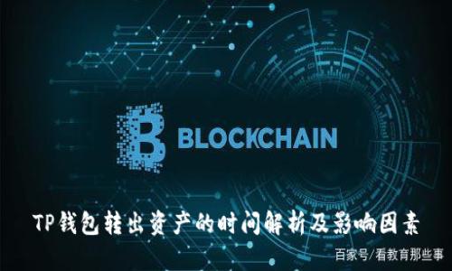 TP钱包转出资产的时间解析及影响因素