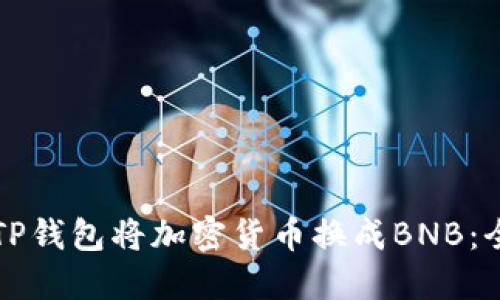 如何使用TP钱包将加密货币换成BNB:全方位指南