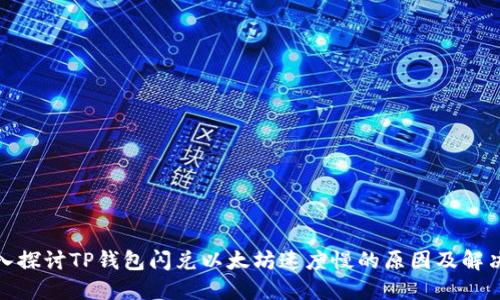 : 深入探讨TP钱包闪兑以太坊速度慢的原因及解决方案