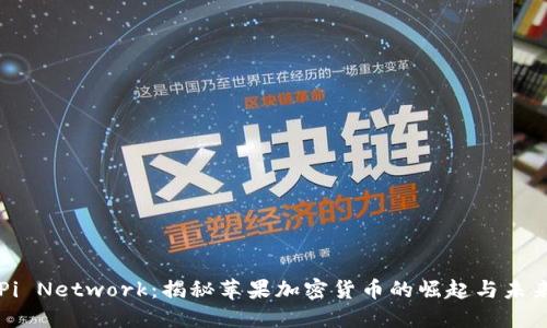 Pi Network:揭秘苹果加密货币的崛起与未来