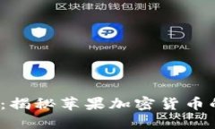 Pi Network：揭秘苹果加密货币的崛起与