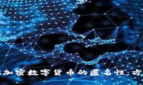 如何实现加密数字货币的匿名性：方法与挑战