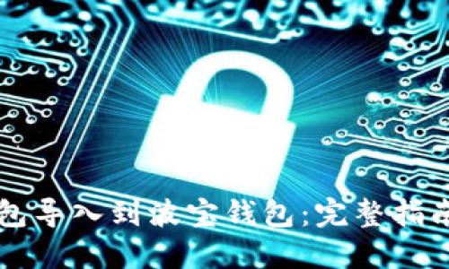 如何将TP钱包导入到波宝钱包:完整指南与最佳实践