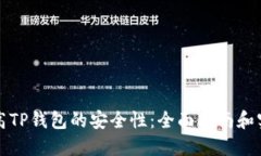 如何提高TP钱包的安全性：全面指南和