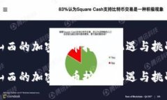 山西的加密货币挖矿：机遇与挑战山西