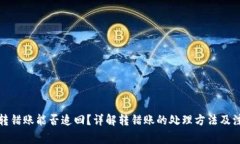 TP钱包转错账能否追回？详解转错账的
