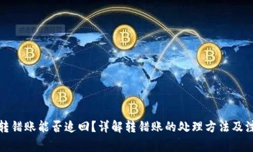 TP钱包转错账能否追回?详解转错账的处理方法及注意事项