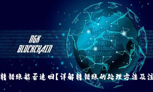 TP钱包转错账能否追回?详解转错账的处理方法及注意事项