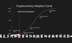 乌克兰对加密货币征税政策的全面分析