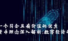 思考一个符合且有价值的优秀加密货币