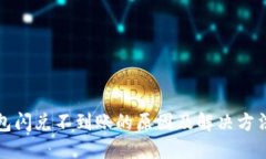 TP钱包闪兑不到账的原因及解决方法详