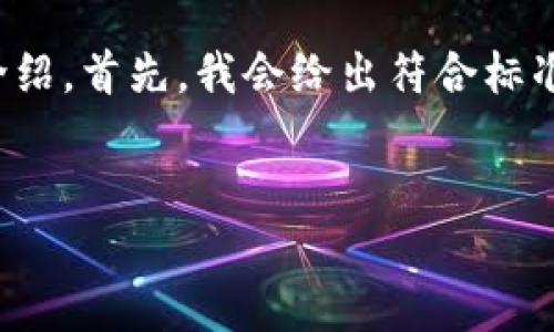 在这里,我将为您提供一个关于“欧易钱包怎么转TP”的深入介绍。首先,我会给出符合标准的和关键词,然后详细探讨关于这个主题的内容及相关问题。
欧易钱包如何转账TP(Token Protocol):完整指南