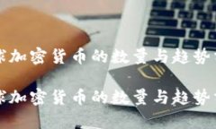全球加密货币的数量与趋势分析全球加
