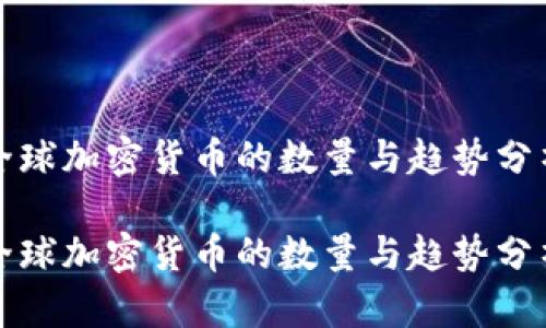 全球加密货币的数量与趋势分析
全球加密货币的数量与趋势分析