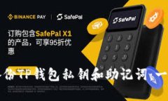 如何安全备份TP钱包私钥和助记词：一