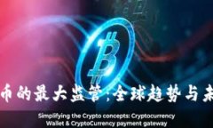 加密货币的最大监管：全球趋势与未来