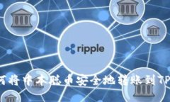  如何将中本聪币安全地转账到TP钱包