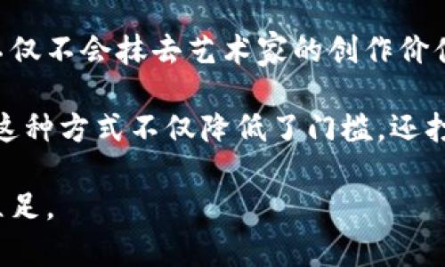 加密货币与艺术的交融：如何改变创作与交易的方式
加密货币, 艺术, 区块链, 数字资产/guanjianci

加密货币与艺术的结合：背景与趋势
在当今数字化快速发展的时代，加密货币已经不再局限于金融领域，它开始影响艺术世界。艺术创作的方式、交易的手段以及作品的保存和传承，都因为加密货币和区块链技术而发生了翻天覆地的变化。这是一种新兴的艺术形式和交易方式的结合，也为无数艺术家和收藏家提供了新的机遇。

加密货币作为一种数字资产，其特有的去中心化、不可篡改和透明性的特质，使得它在艺术品的验证和交易中显得尤为重要。艺术品造假的问题一直困扰着艺术市场，而区块链技术可以通过为每一件艺术品创建唯一的数字身份，来有效地解决这个问题。这种方式不仅确保了作品的真实性，还能记录其交易历史，为艺术品增添了更多的价值和信任。

随着NFT（非同质化代币）的兴起，艺术家们开始借助这一新技术在数字空间里展示和销售他们的作品。NFT不仅让艺术作品变得更加可访问，还为艺术创作者提供了直接面对消费者的渠道，打破了传统艺术市场的壁垒。越来越多的艺术家和收藏家开始接受这种新的交易方式，显示出艺术与加密货币结合的巨大潜力。

加密货币如何改变艺术创作方式
传统的艺术创作往往依赖于画廊、拍卖行等中介，而在区块链和加密货币的支持下，艺术家能够直接与消费者互动，甚至自己完全掌控作品的创作和销售过程。加密货币使得全球任何地方的消费者都可以轻松购买艺术品，无论是数字艺术还是实物艺术，这对艺术创作者而言是一个巨大的机会。

许多艺术家开始意识到数字平台的重要性，他们可以通过社交媒体和在线市场展示自己的作品，并通过加密货币进行交易。这种模式让艺术创作不再局限于特定的地域或圈子，任何人都可以参与其中，打破了以往艺术市场的封闭性。同时，艺术家也能通过出售NFT等数字资产获取更高的收益，打造自己的品牌与影响力。

此外，加密货币的引入改变了艺术作品的授权和版权管理。艺术家可以使用智能合约来设定作品的销售条款，并在每一次二手交易中获得版税，这确保了他们的创作得到持续的经济回报。如此一来，艺术的价值不仅在于作品本身，还在于艺术家的持续创作能力。

艺术品交易的新模式：区块链与NFT
传统的艺术交易模式通常依赖于中介机构，如画廊和拍卖行，进行作品的估值、交易和销售。而区块链技术的出现让艺术品交易变得更加去中心化。通过使用区块链，艺术品的所有权和交易记录可以被永久保存，从而保证了作品的真实性和唯一性。这一过程大大减少了因中介而产生的各项费用，降低了消费者的购买成本。

NFT的兴起让数字艺术找到了一个全新的市场。在NFT市场中，艺术家可以轻松创建、出售和转让他们的数字作品。每一个NFT都是独一无二的，具有唯一性和不可替代性，这使得数字艺术的价值被认可和建立。有些艺术家通过NFT实现了数百万美元的销售，突显了这一市场的巨大潜力。

艺术品的所有者也能通过NFT技术进行更有效的投资。对于收藏家而言，持有NFT艺术品不仅是展示个人品位的方式，更是一种潜在的投资方式。随着NFT市场的不断发展，越来越多的投资者开始关注这一领域，他们希望通过交易和增值获得收益。

如何评价加密货币对艺术市场的影响
加密货币和区块链技术对艺术市场的影响是深远的，它不仅改变了艺术作品的创作与交易方式，还推动了艺术品的全球化。以往，只有少数人能够在高端艺术市场中占有一席之地，而现在的艺术市场变得更加一点可及。无论是艺术家、收藏家，还是普通消费者，都能够参与到这个市场中。

从一个积极的方面来看，它打破了传统艺术市场的壁垒，让更多的艺术家有机会展示自己的才华。同时，消费者也受益于更为透明的市场和更低的价格。但另一方面，市场的快速变化和其带来的投机行为也引发了一些担忧。例如，由于NFT市场的投机行为，一些艺术作品可能在短期内价格飙升，但这并不意味着其价值能够持久。市场的泡沫风险需要引起重视。

此外，虽然加密货币推动了艺术的民主化，但它也导致了一些其他问题，如作品的数字版权和社会公正。如何在保持艺术创作自由与促进市场健康发展之间寻求平衡，是未来艺术市场在面对加密货币所带来的挑战之一。

可能相关的问题

1. NFT的未来将会如何发展？
NFT作为一种新型数字资产，近年来受到了广泛关注。尤其是艺术行业的转型，让人们对NFT的未来抱有很大的期待。NFT不仅仅是一种数字艺术品，它涉及的范围也在不断扩大，包括音乐、游戏、体育等领域。因此，NFT的未来发展将取决于多个因素，包括创作者的创新能力、市场需求、技术进步等。

NFT在艺术行业的成功，是因为它为创作者提供了前所未有的机遇。通过智能合约，艺术家可以直接与消费者交易而不需要中介的参与。这种模式让艺术家的收益更加公平，同时也让消费者能够以更合理的价格获得艺术作品。因此，NFT市场的持续增长取决于创作者愿意探索和发展独特的作品。

在未来，NFT可能会与增强现实（AR）和虚拟现实（VR）相结合，创造更加沉浸式的艺术体验。比如，消费者可以通过VR技术在虚拟空间中欣赏艺术作品，或通过AR技术将数字艺术品投影到现实环境中。这样订制化的体验将吸引更多消费者参与到NFT市场。

2. 加密货币和艺术展览会的未来如何相互影响？
随着加密货币越来越受到艺术界的青睐，许多艺术展览已经开始探索接纳加密货币及其相关技术。传统的艺术展览往往需要昂贵的门票和中介费用，而现在，借助区块链技术，艺术展览可以创造出更加便捷和经济的支付方式。消费者可以直接通过加密货币购票，增加了展览的参与度。

同时，艺术展览也可以借助NFT来展示和出售作品。许多艺术展览开始推出NFT专区，使得观众能够在观看艺术作品的同时，也有机会通过购买NFT来支持艺术家。这种互动模式不仅增加了艺术展的吸引力，也为艺术家和组织者带来了持续的收益。

未来，艺术展览会还可能结合多种技术，比如虚拟现实技术和增强现实技术，让观众能够创造独特的体验。有些展览可能会提供虚拟现实的观赏空间，观众可以通过自己的数字钱包参与其中。这种转变不仅改变了艺术展览的运营模式，也为艺术的传播带来了新的可能。

3. 加密货币在艺术市场中面临哪些挑战？
尽管加密货币目前在艺术市场中得到了广泛的应用，但其发展过程依然面临诸多挑战。首先，法律监管问题是一个重要的障碍。目前，各国对加密货币的监管政策不一，导致交易的不确定性和法律风险加大。这可能会让许多艺术家和收藏者对使用加密货币的方式产生顾虑。

其次，加密货币市场的波动性太大可能引发投资者的恐慌。许多艺术品的价值与加密货币的价值密切相关，如果市场波动过大，可能会导致艺术品的价值缩水，从而影响消费者和艺术家的信心。

最后，技术门槛也是一个挑战。对于许多艺术家和消费者来说，区块链和加密货币相关技术仍然有着较高的学习成本。如何提高用户的参与度与采用率，以及如何在确保交易安全的同时提供良好的用户体验，将是艺术市场未来发展的关键。

4. 加密货币如何促进艺术家的创作与收入？
加密货币的引入为艺术家提供了前所未有的机会，特别是在收入结构和创作自由方面。在过去，许多艺术家依赖于画廊或中介进行作品的销售，这往往意味着他们需要支付高额的佣金和费用。而通过加密货币，艺术家能够直接与消费者进行交易，最大限度地保留自己的收益。

此外，智能合约的应用让创作者能够在每一次二手交易中获得版税，这意味着艺术家可以在其作品被转让时持续收获利益。与传统模式不同的是，作品的自由流动不仅不会抹去艺术家的创作价值，反而能够实现他们的经济回报。

更重要的是，加密货币为艺术家带来了更大的创作自由。艺术家们可以通过在区块链上发布自己的数字艺术作品，迅速获得全球市场的曝光机会。与传统画廊相比，这种方式不仅降低了门槛，还打破了艺术的地域限制，让艺术家获得更多的展示空间和潜在客户。

总之，加密货币的发展为艺术市场带来了巨大的变革与机遇，艺术家也应积极迎接这种变化，探索新的创作与交易方式，才能在这个充满竞争和不确定性的市场中立足。