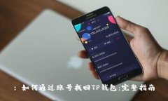 : 如何通过账号找回TP钱包：完整指南