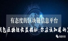 TP钱包区块链收益揭秘：你应该知道的