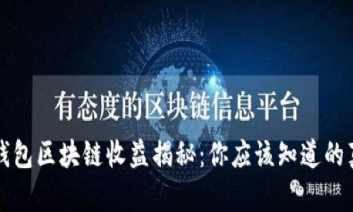 TP钱包区块链收益揭秘:你应该知道的真相