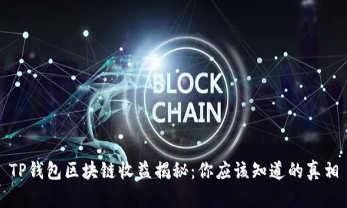TP钱包区块链收益揭秘:你应该知道的真相