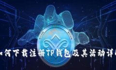 如何下载注册TP钱包及其活动详解