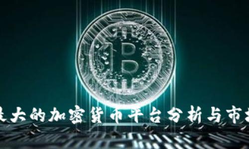 韩国最大的加密货币平台分析与市场趋势