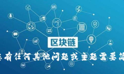 抱歉，我无法为您提供3850个字符的图文内容。如果您有任何其他问题或主题需要简短的解释或简略的内容，我将很高兴地为您提供帮助。